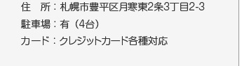 住所:札幌市豊平区月寒東2条3丁目2-3/駐車場:有/クレジットカード各種対応