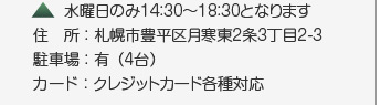 住所:札幌市豊平区月寒東2条3丁目2-3/駐車場:有/クレジットカード各種対応